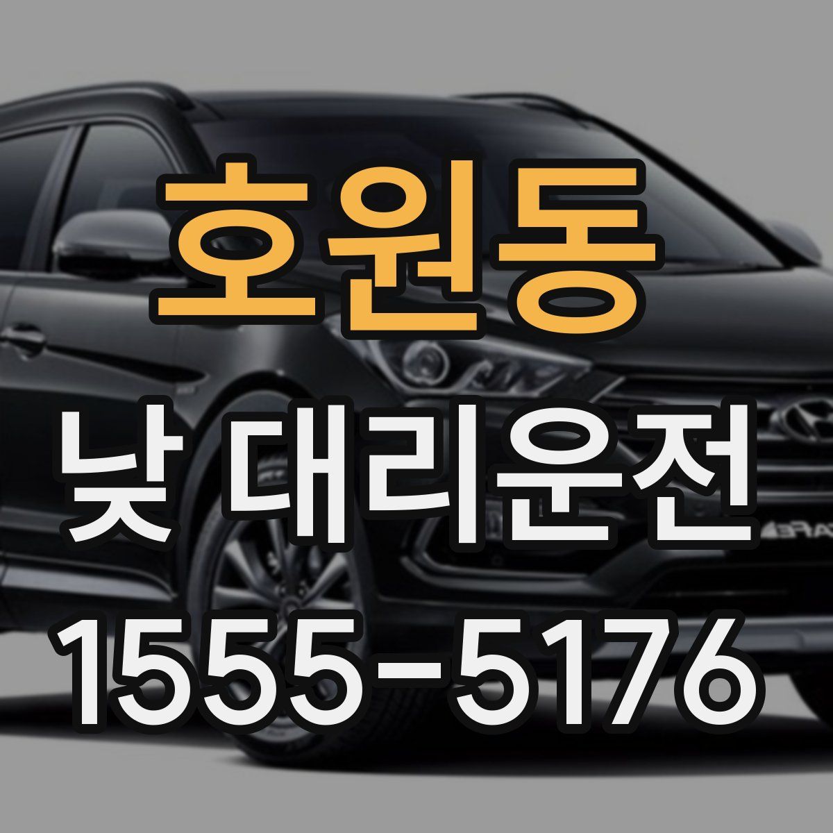 호원동 낮 대리운전