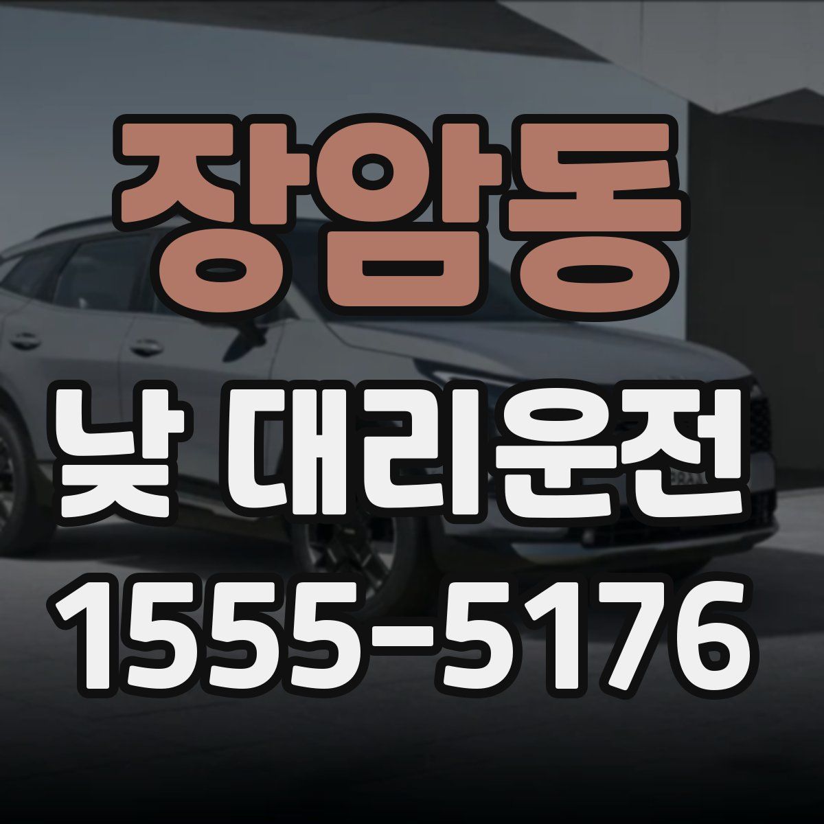 장암동 낮 대리운전