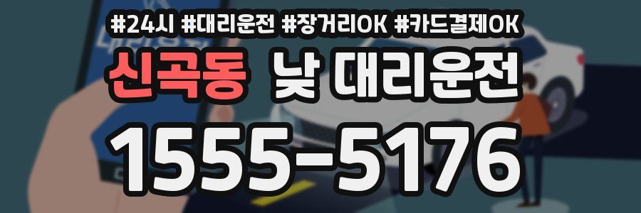 신곡동 낮 대리운전