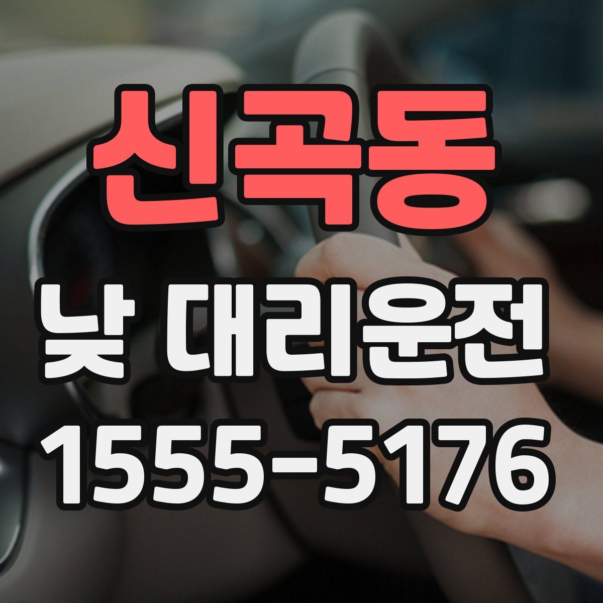 신곡동 낮 대리운전