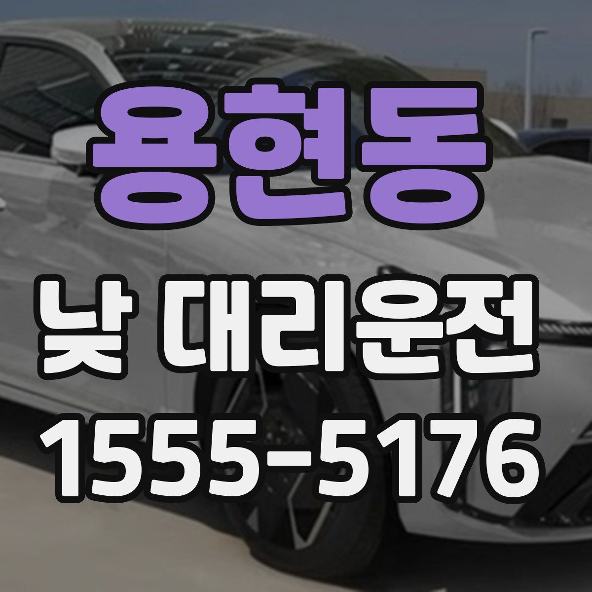 용현동 낮 대리운전