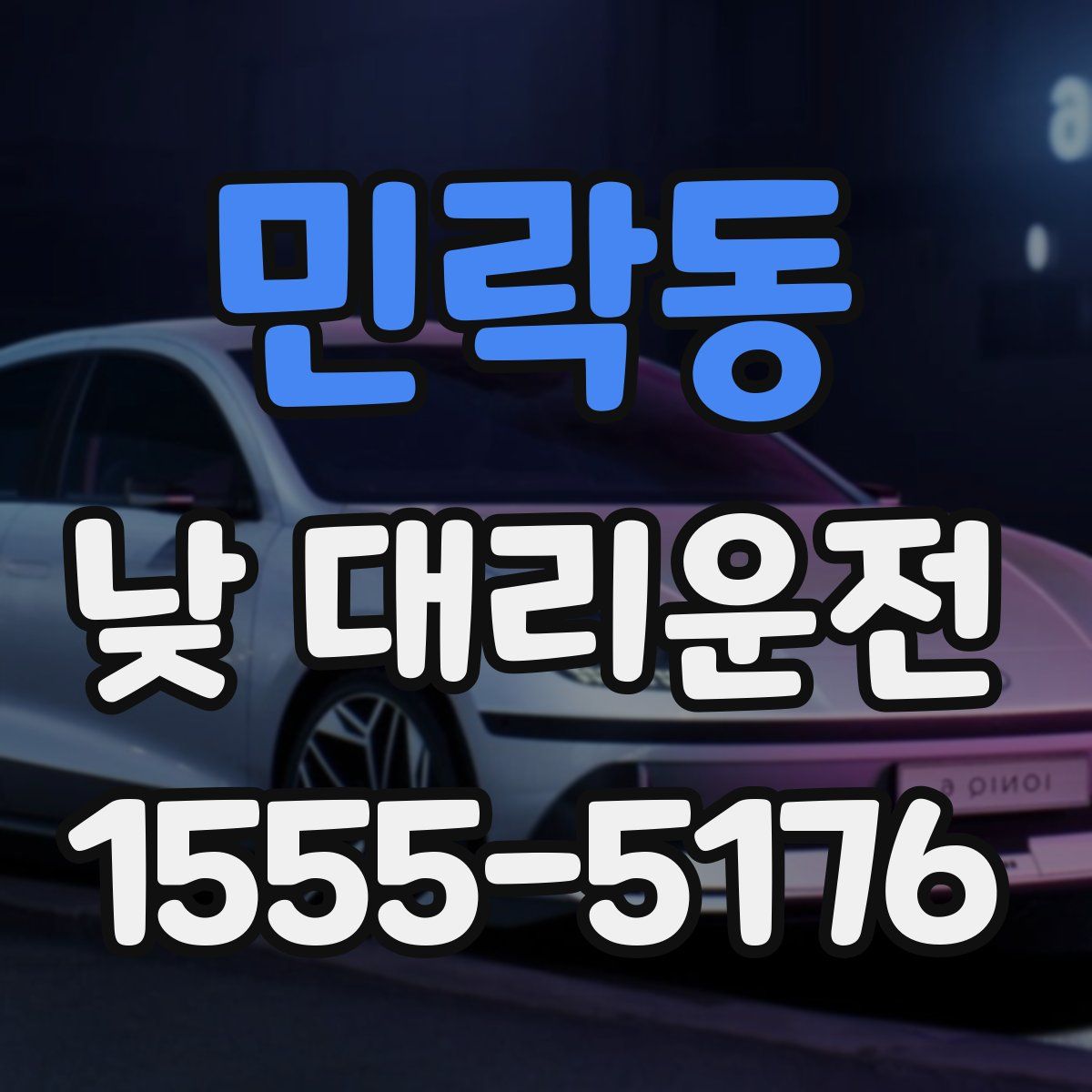 민락동 낮 대리운전