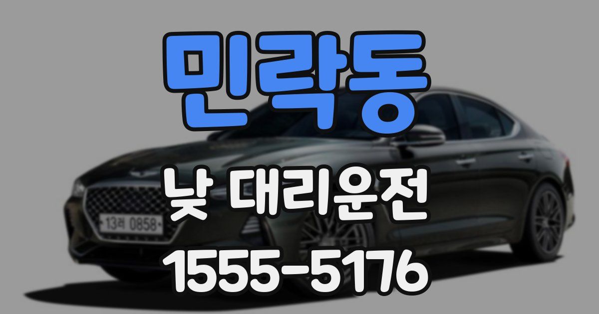 민락동 낮 대리운전