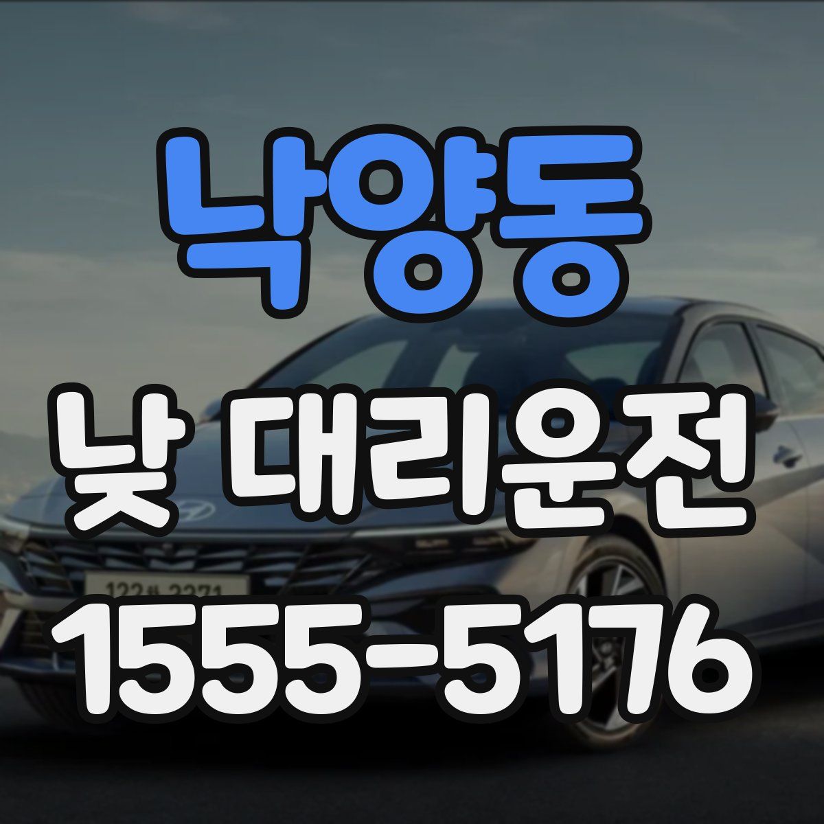낙양동 낮 대리운전