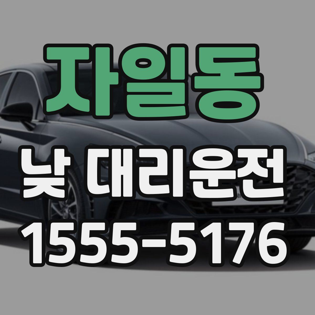자일동 낮 대리운전