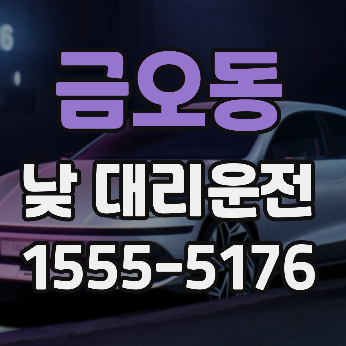 금오동 낮 대리운전