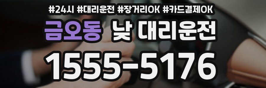 금오동 낮 대리운전
