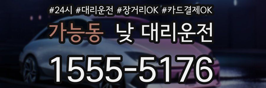 가능동 낮 대리운전