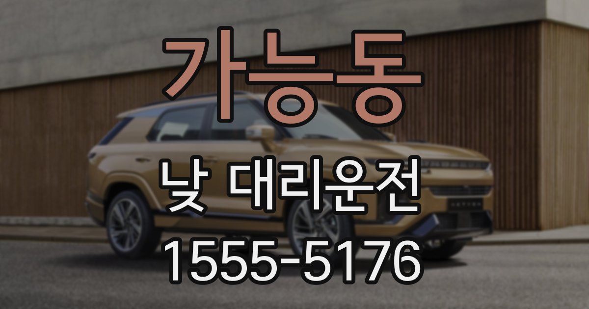 가능동 낮 대리운전