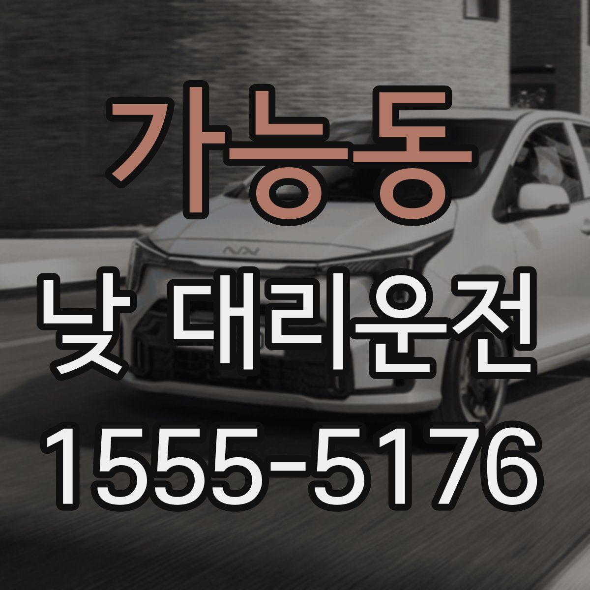 가능동 낮 대리운전