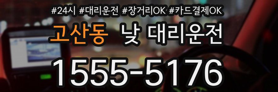 고산동 낮 대리운전