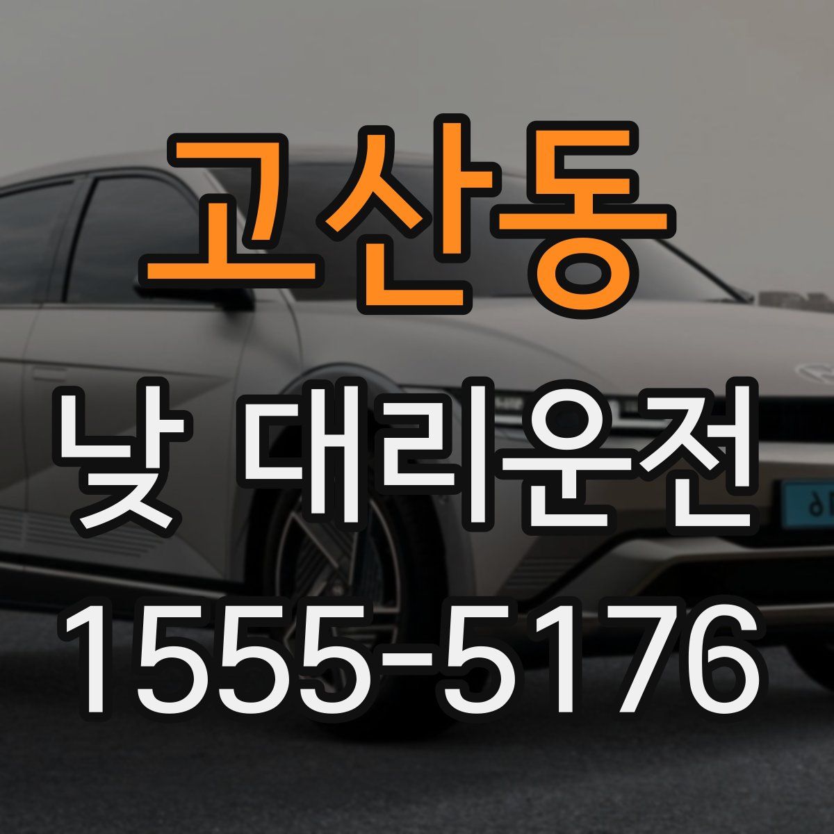 고산동 낮 대리운전