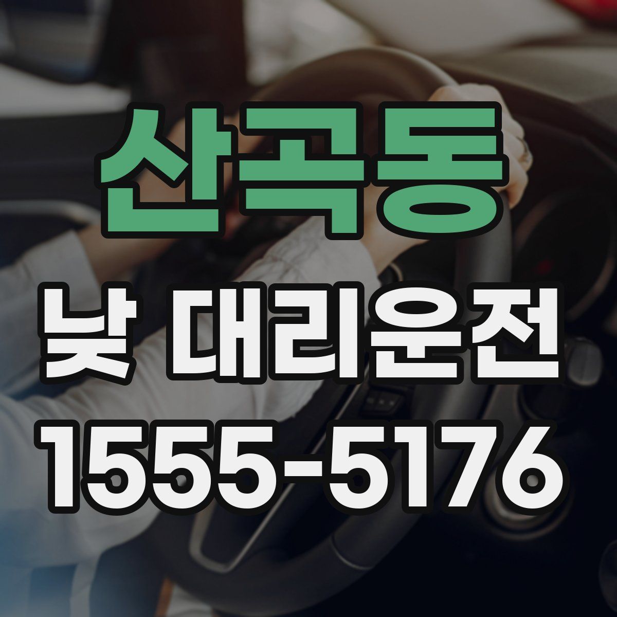 산곡동 낮 대리운전