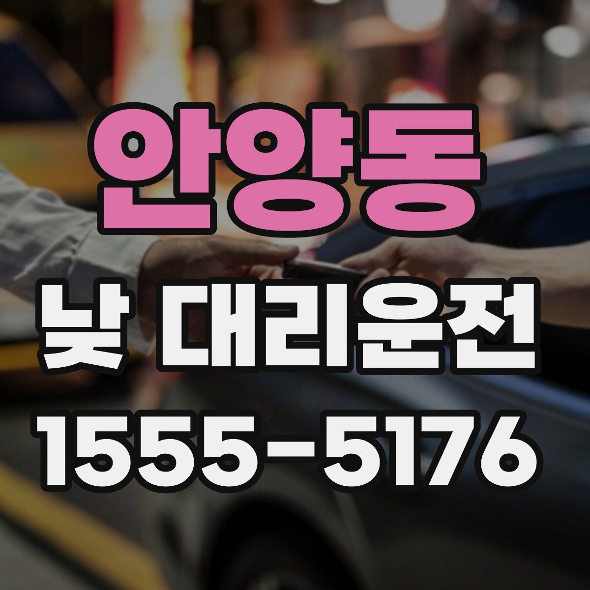 안양동 낮 대리운전