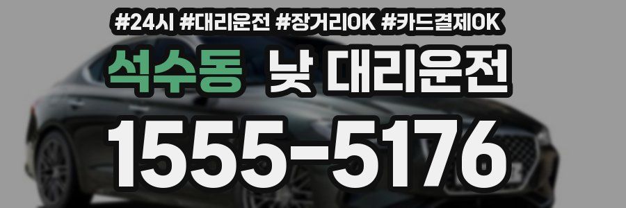 석수동 낮 대리운전