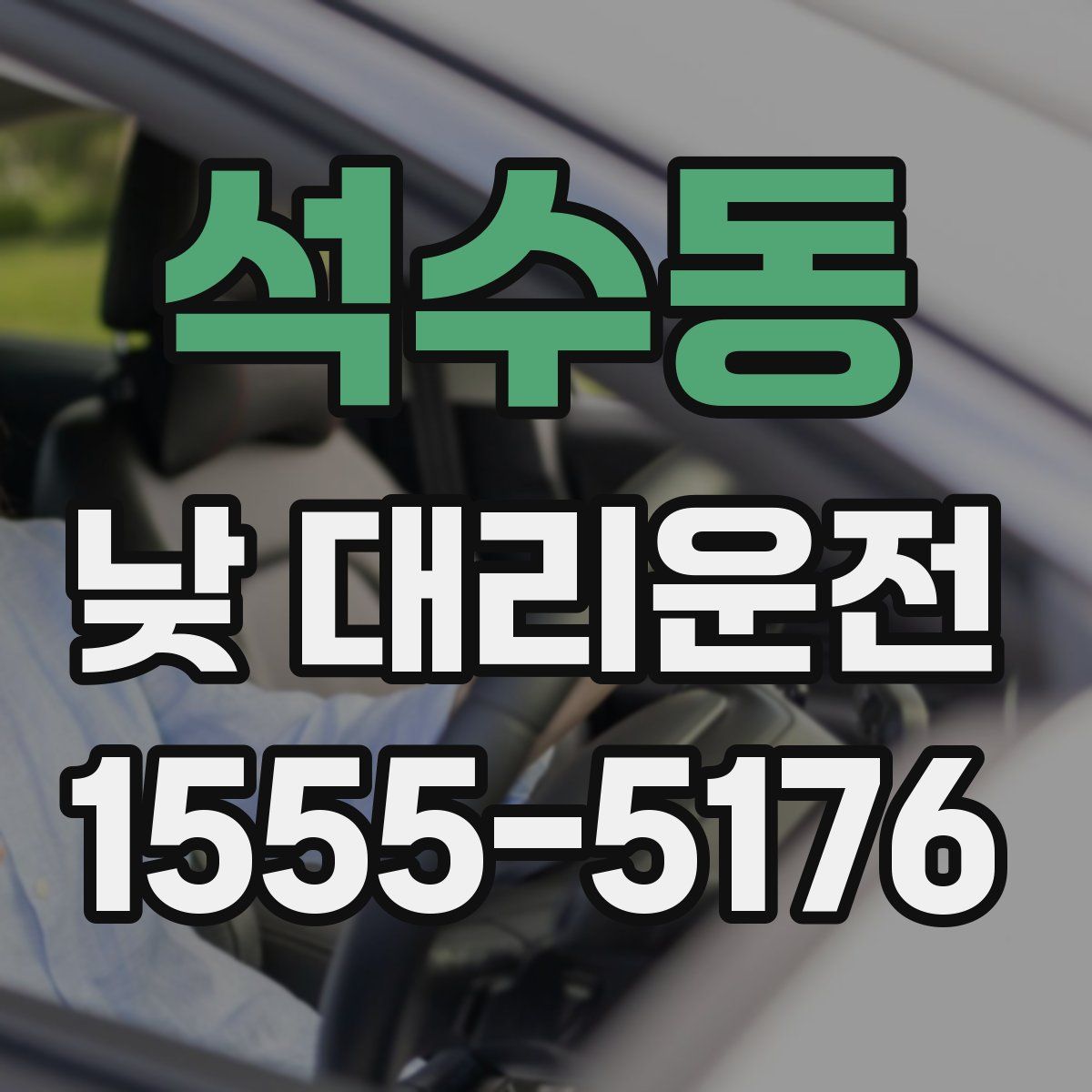 석수동 낮 대리운전