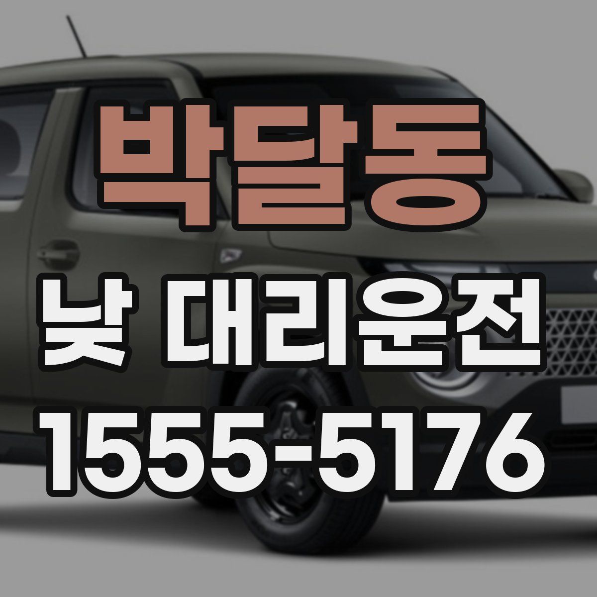 박달동 낮 대리운전