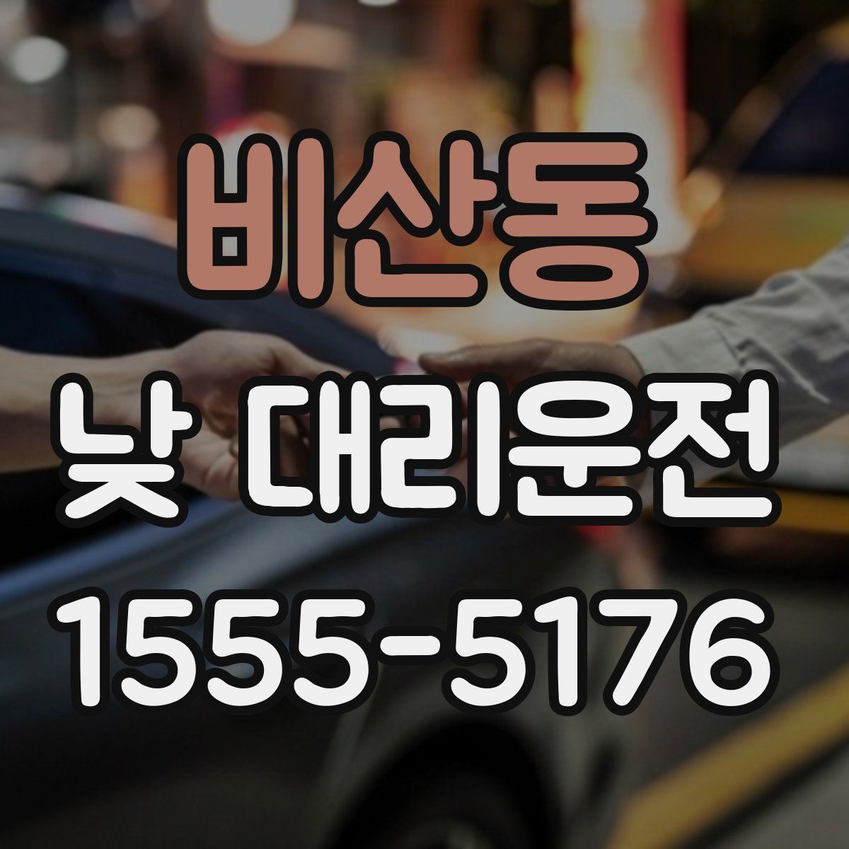 비산동 낮 대리운전