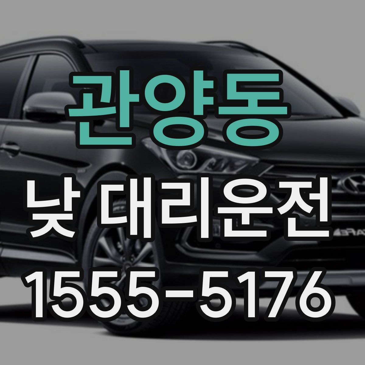 관양동 낮 대리운전