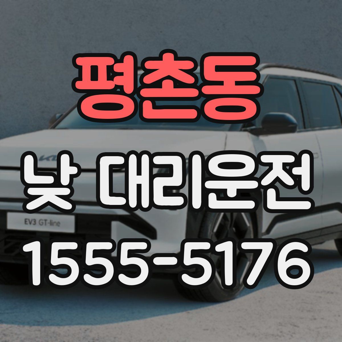 평촌동 낮 대리운전