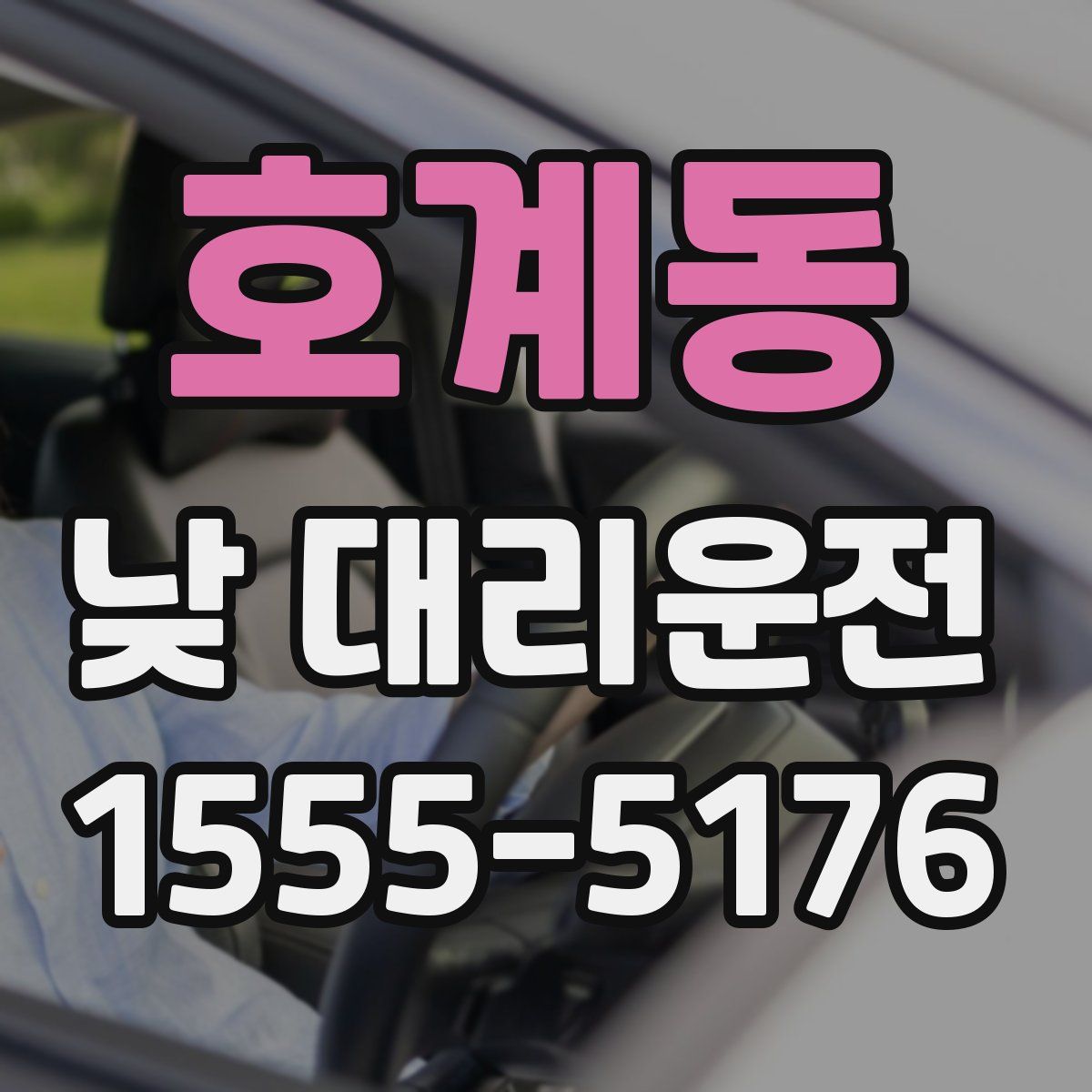 호계동 낮 대리운전