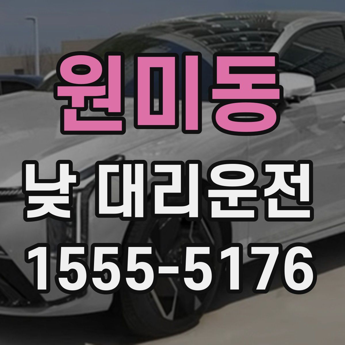원미동 낮 대리운전