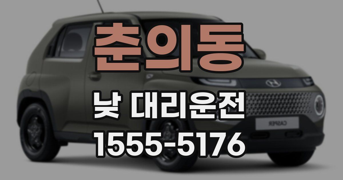 춘의동 낮 대리운전