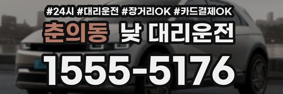 춘의동 낮 대리운전