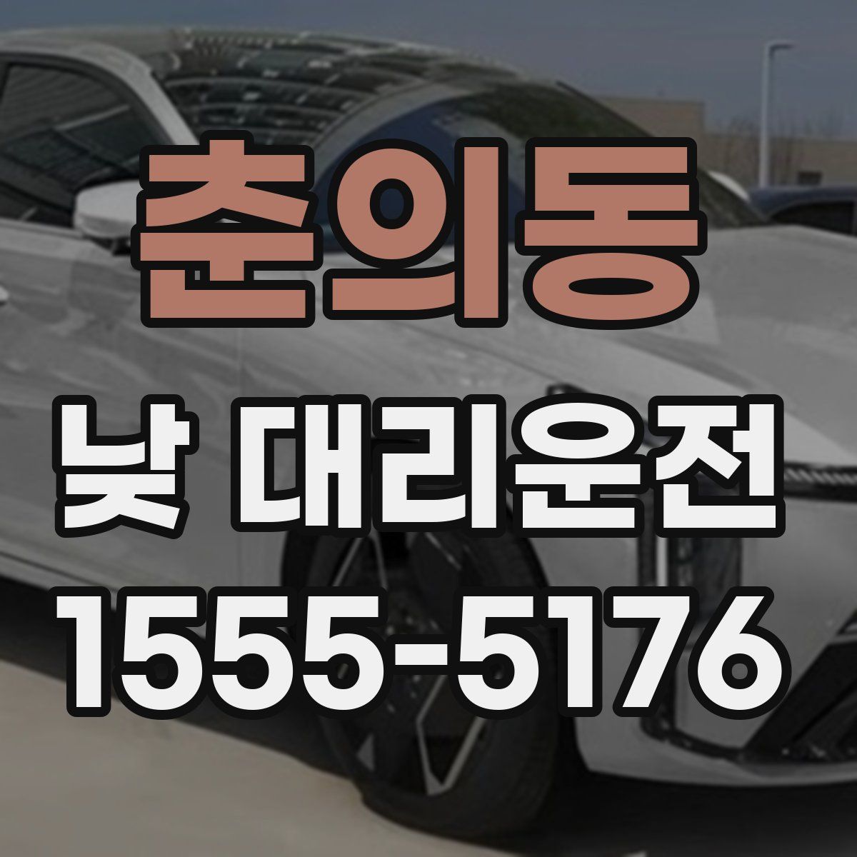 춘의동 낮 대리운전