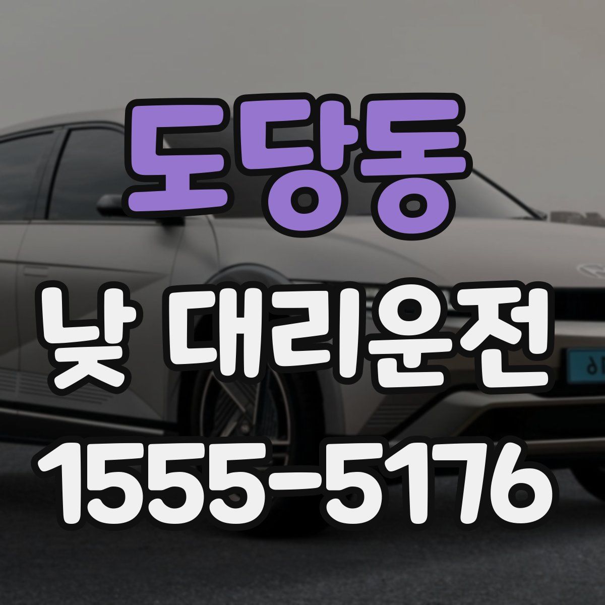도당동 낮 대리운전