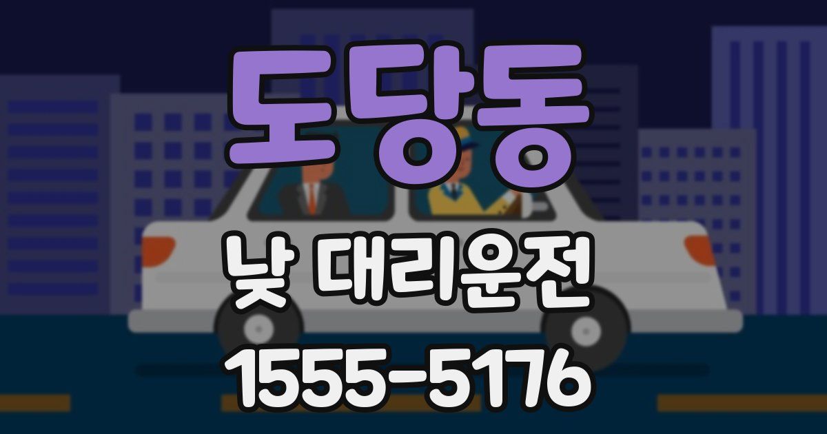 도당동 낮 대리운전