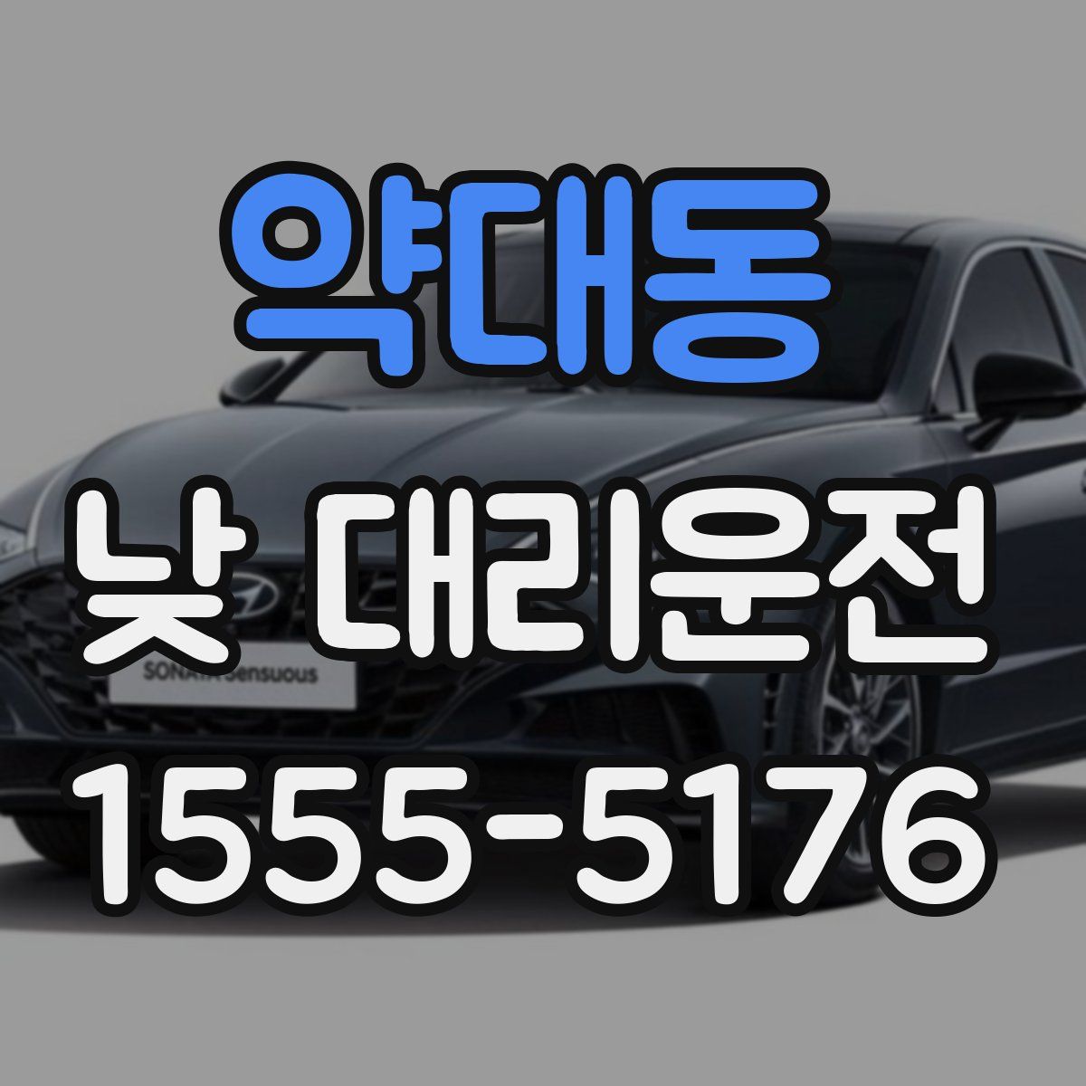 약대동 낮 대리운전