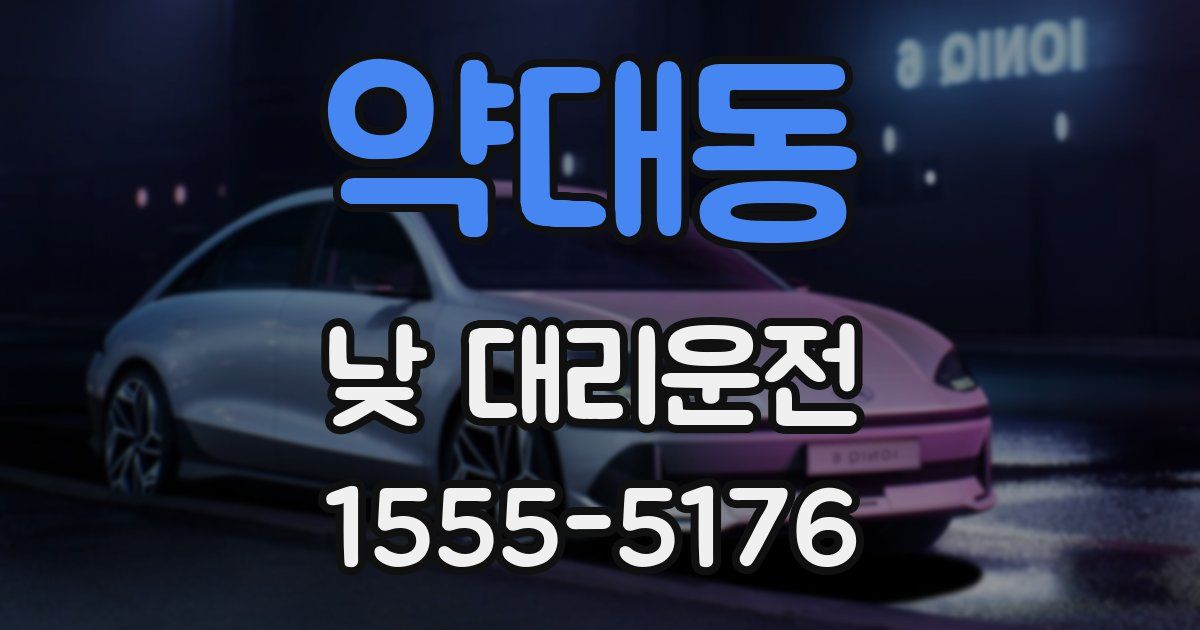 약대동 낮 대리운전
