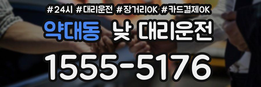 약대동 낮 대리운전