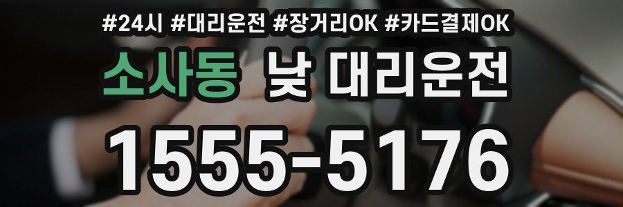 소사동 낮 대리운전