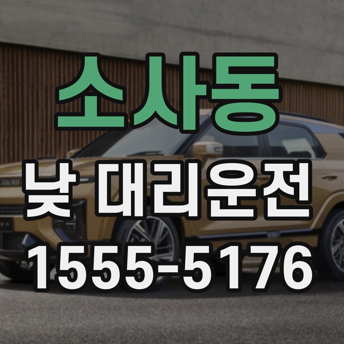 소사동 낮 대리운전
