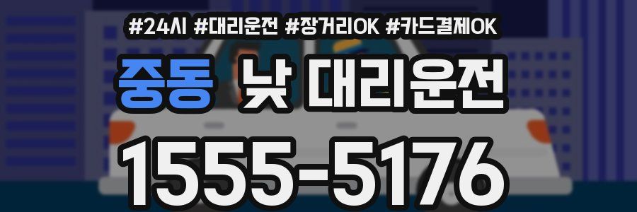 중동 낮 대리운전