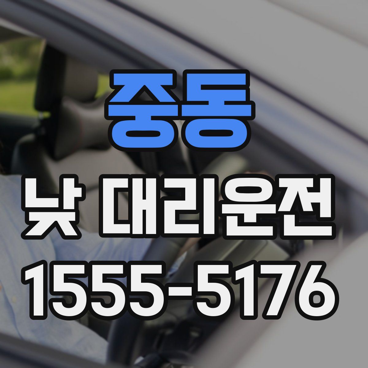 중동 낮 대리운전