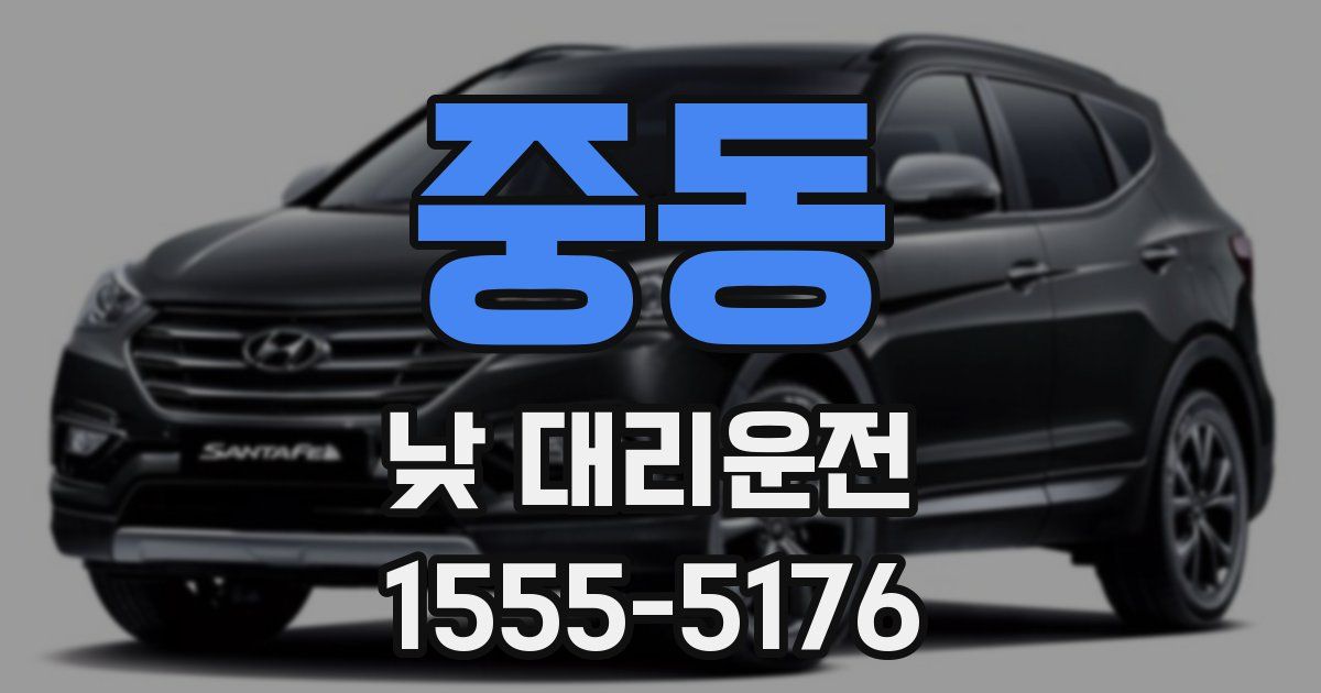 중동 낮 대리운전