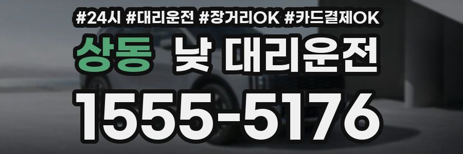 상동 낮 대리운전