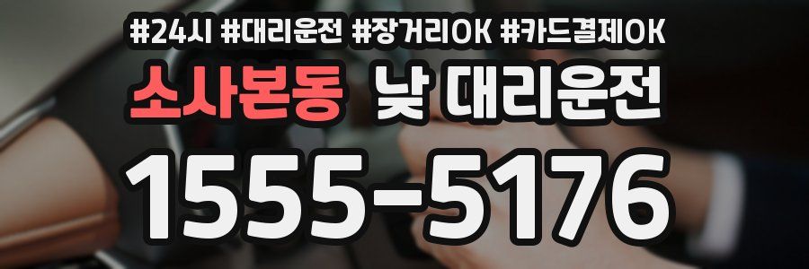 소사본동 낮 대리운전