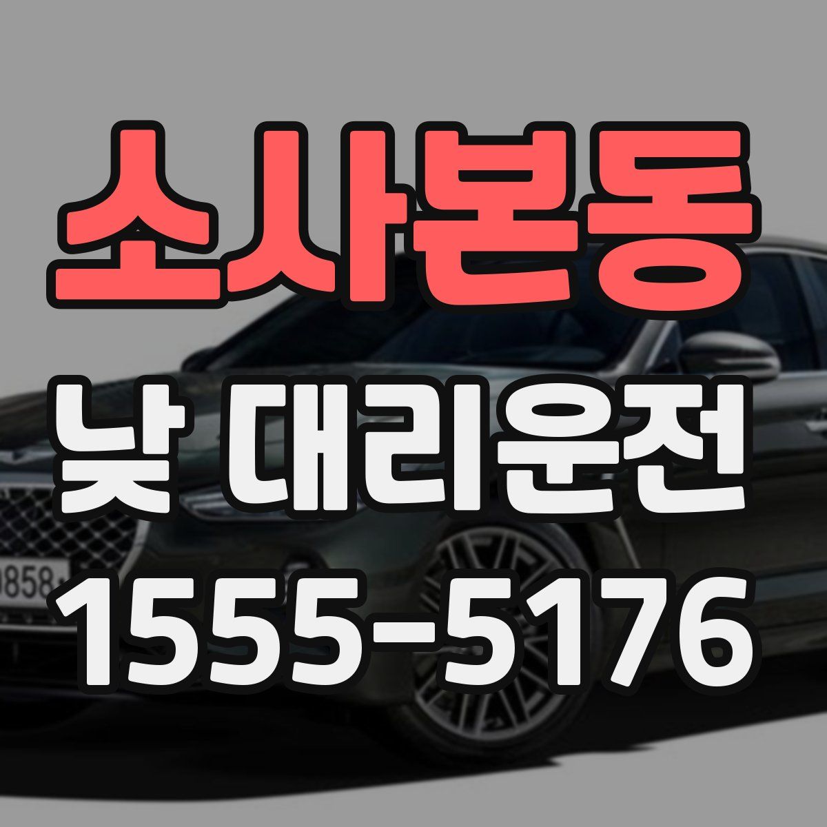 소사본동 낮 대리운전