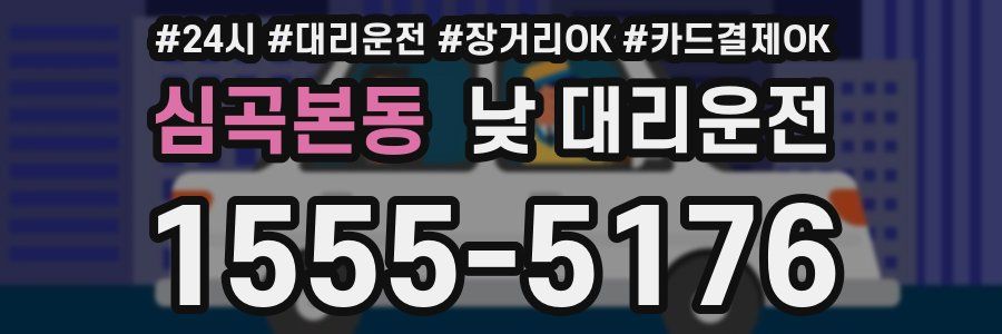 심곡본동 낮 대리운전
