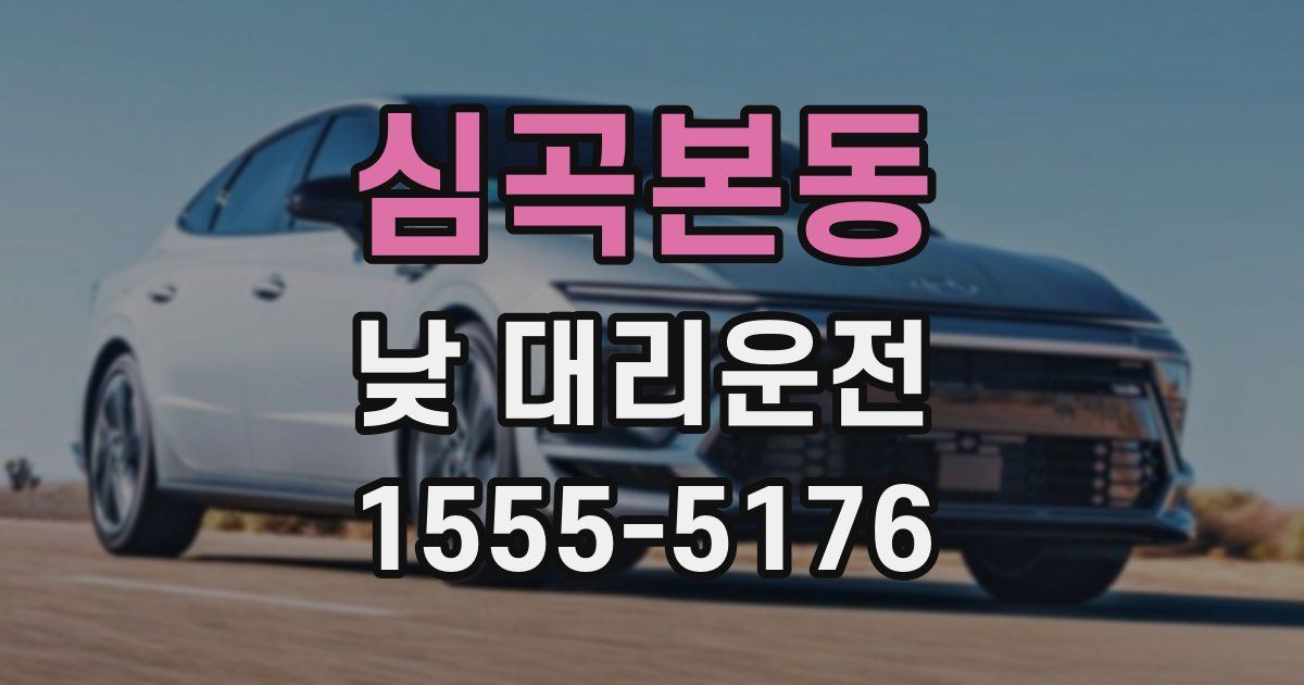 심곡본동 낮 대리운전