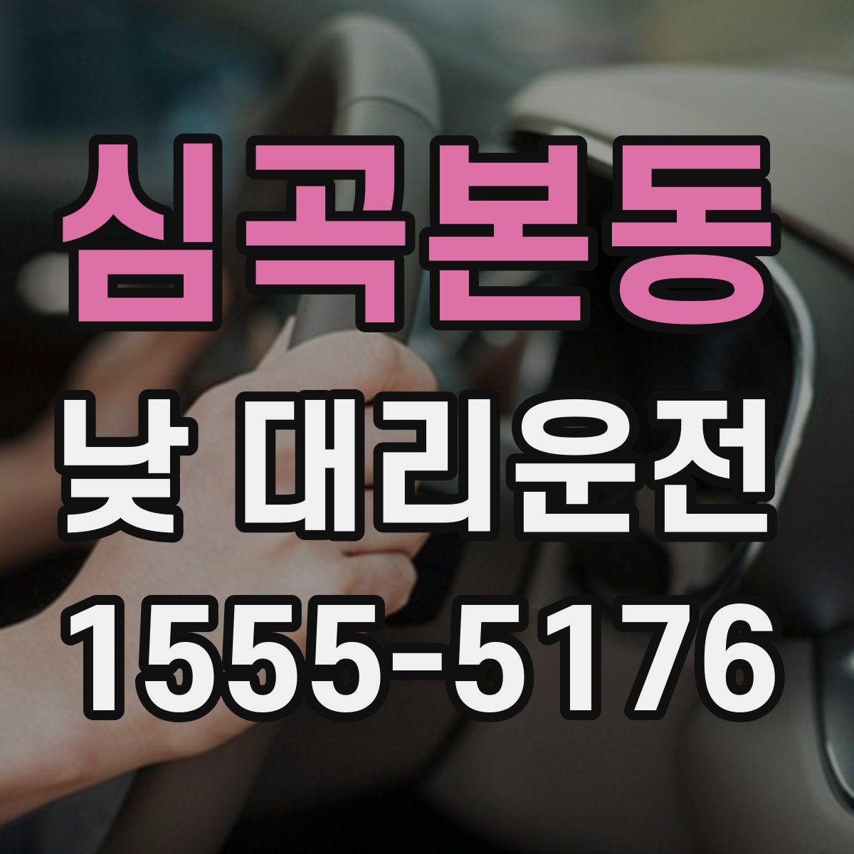 심곡본동 낮 대리운전