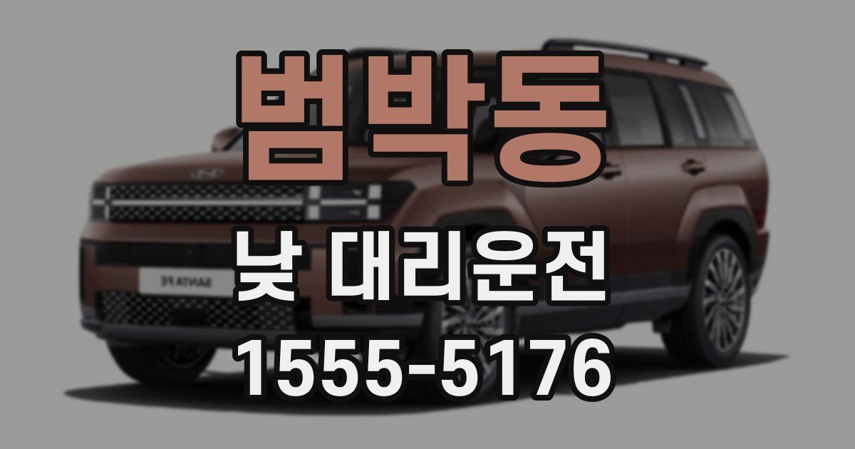 범박동 낮 대리운전