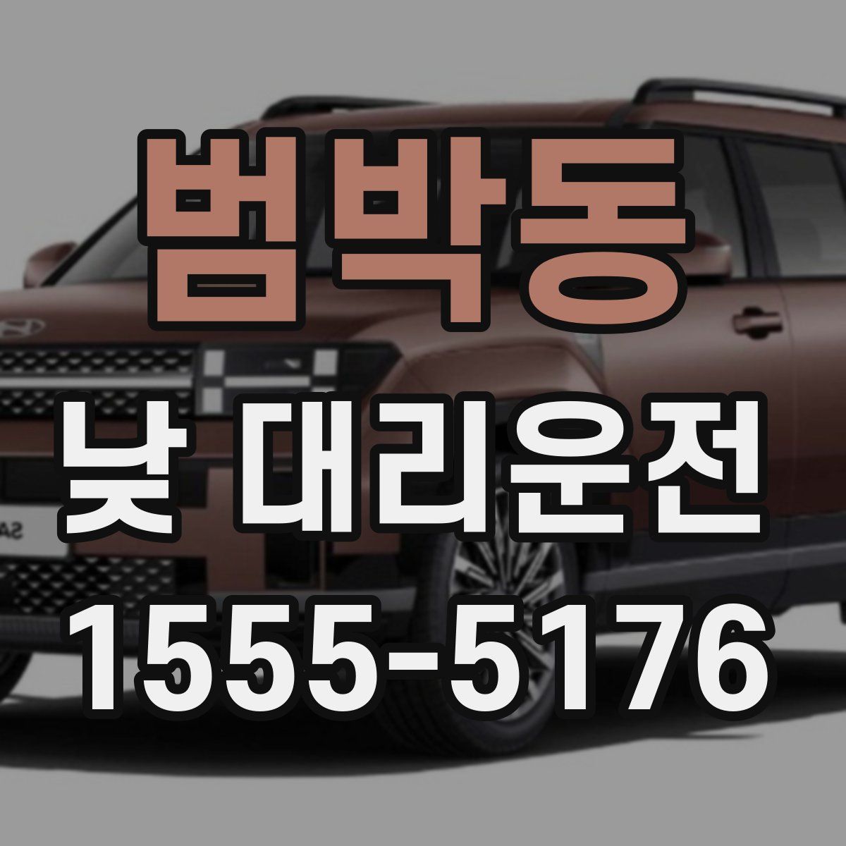 범박동 낮 대리운전