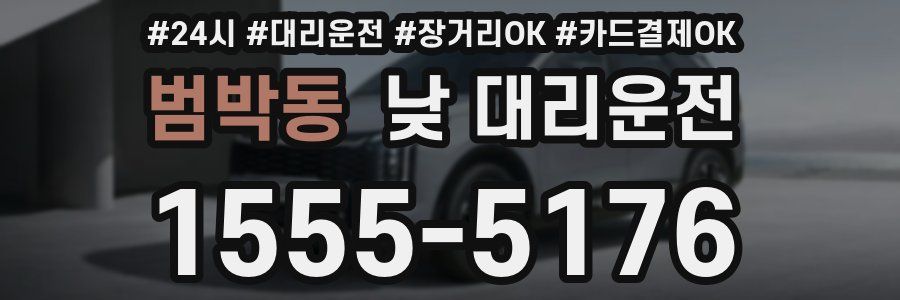 범박동 낮 대리운전