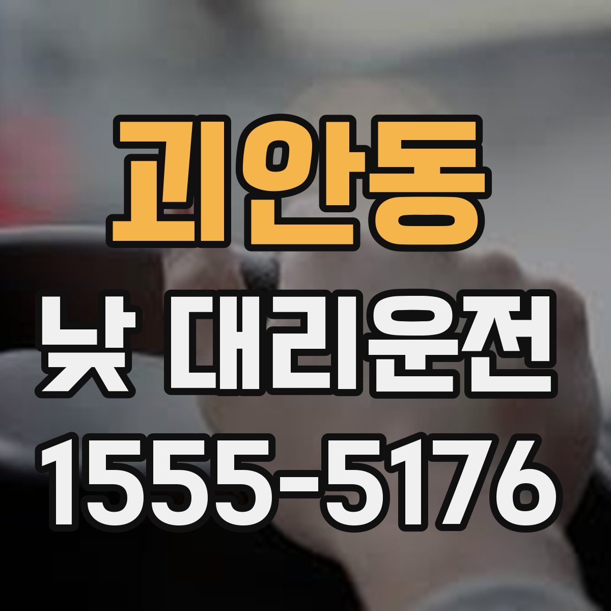 괴안동 낮 대리운전