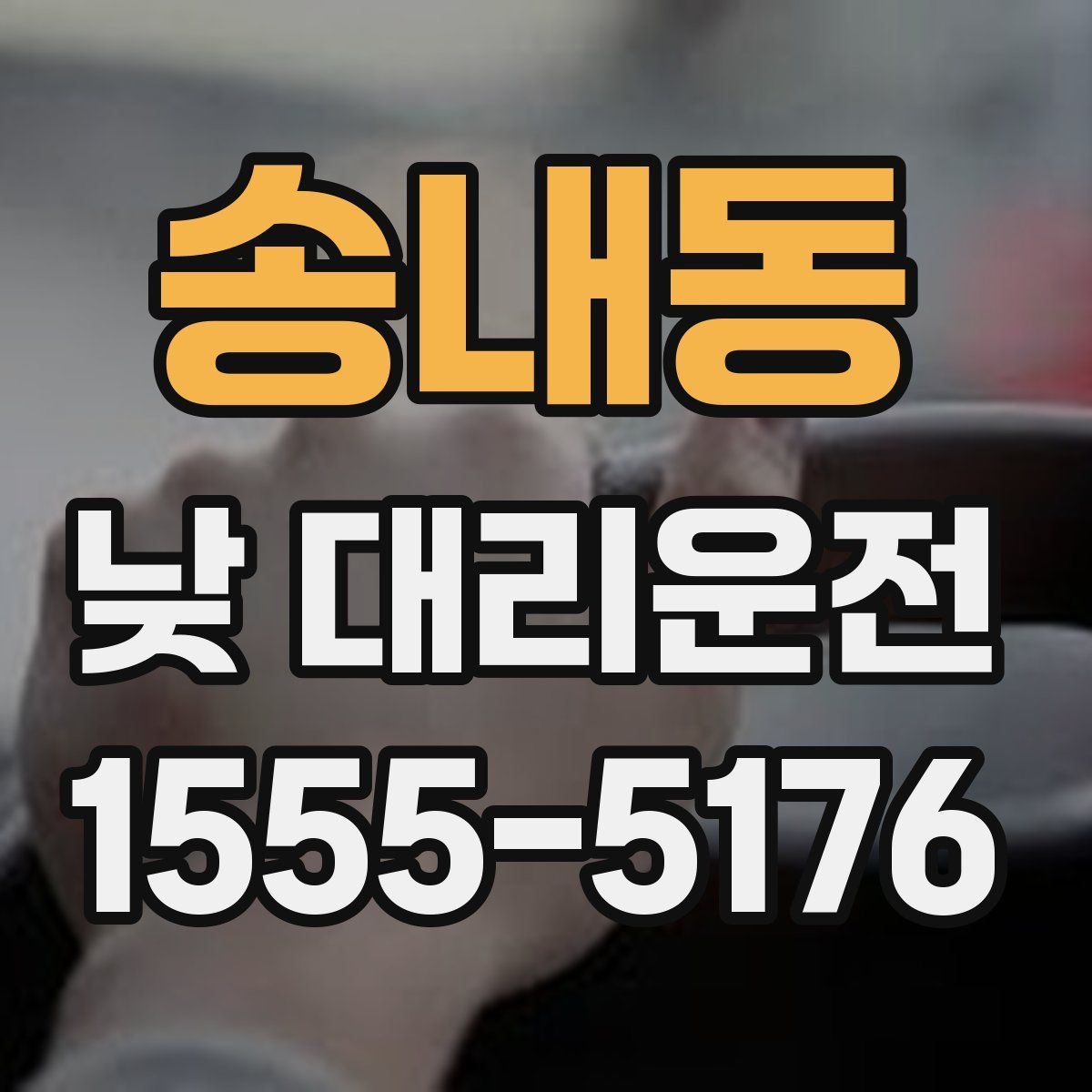 송내동 낮 대리운전